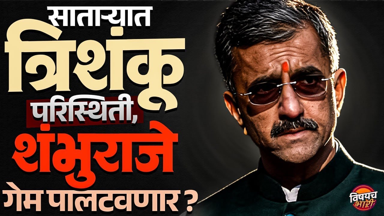 Satara ZP Election Result : साताऱ्यात त्रिशंकू परिस्थिती, Shambhuraj Desai गेम पालटणार ?