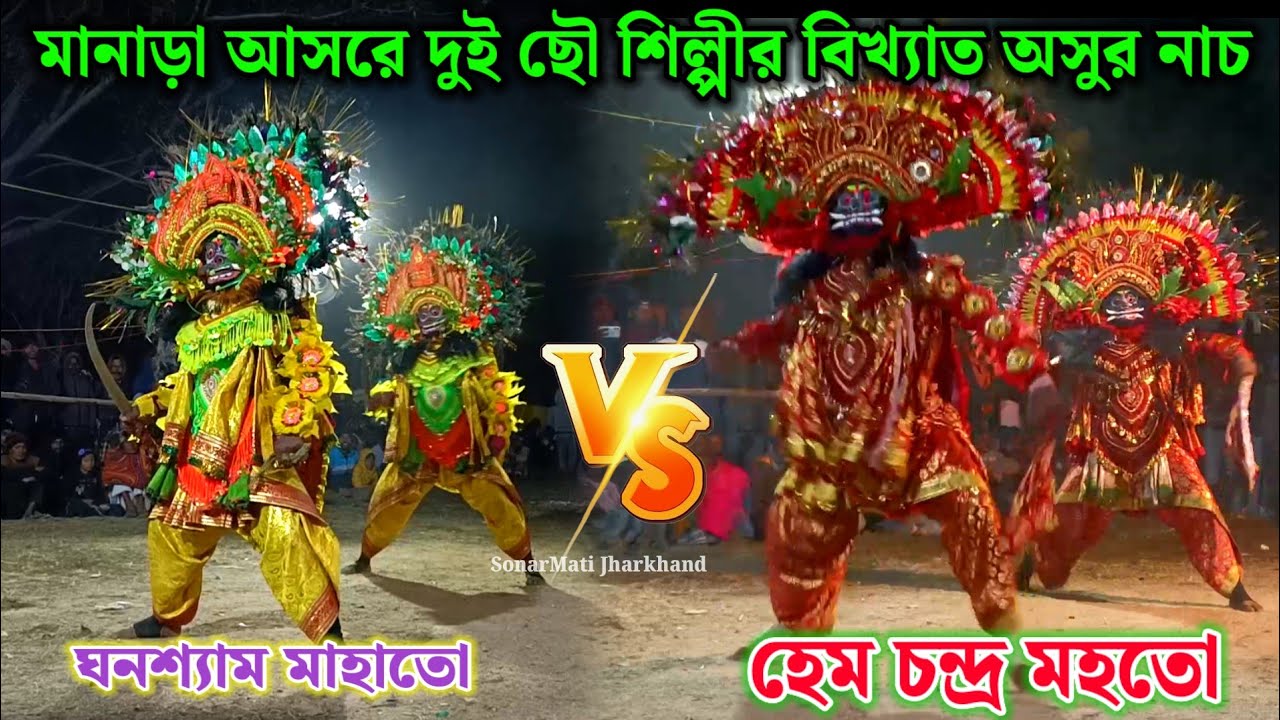 Ghanshyam Mahato vs Hem Chandra Mahato || Asur Chhau Nach || Chhau Dance || Purulia Chhau Nritya