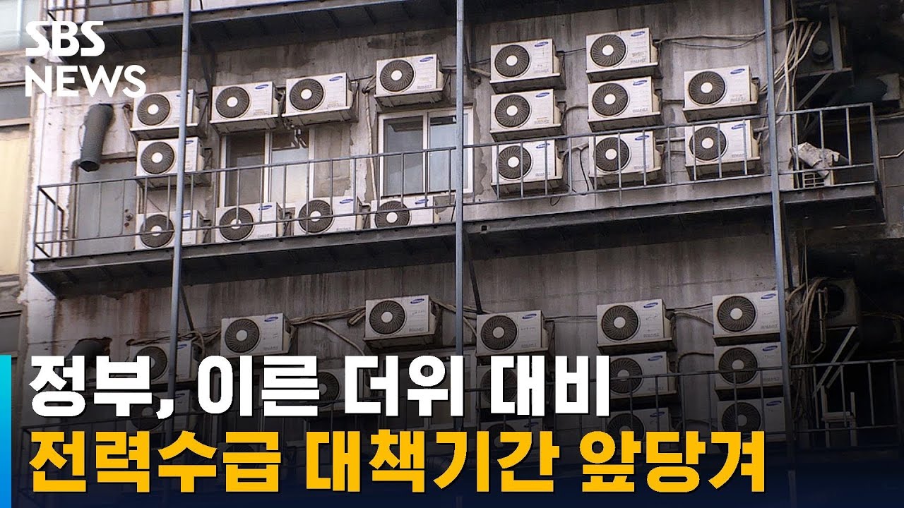 정부, 여름 전력수급 대책 기간 앞당겨&hellip;다음 달 26일부터 / SBS