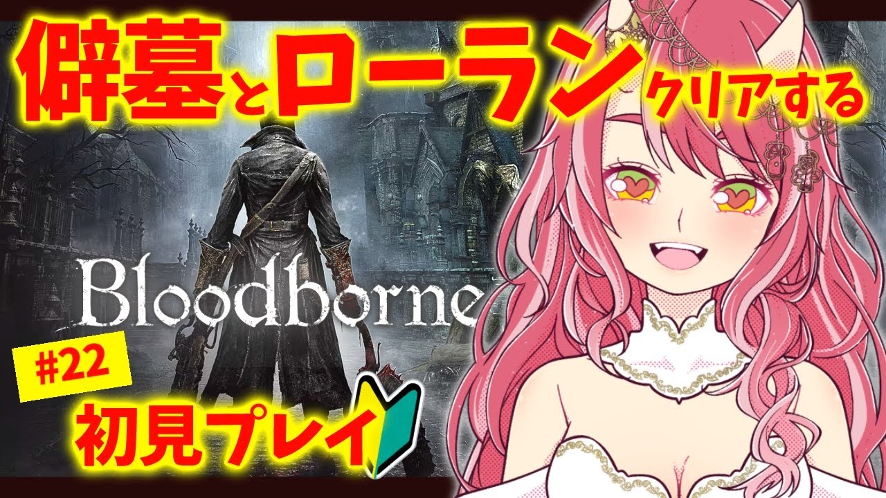 #22【 Bloodborne | 聖杯する！ 】すっっごく楽しむお姉さんはフロムの世界に浸りたい【 VTuber | お酒とゲームとお喋り 】