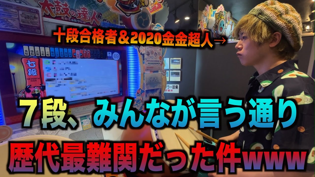 【超衝撃】今作の段位道場(七段)がハンパなかったｗｗｗｗｗ【太鼓の達人】