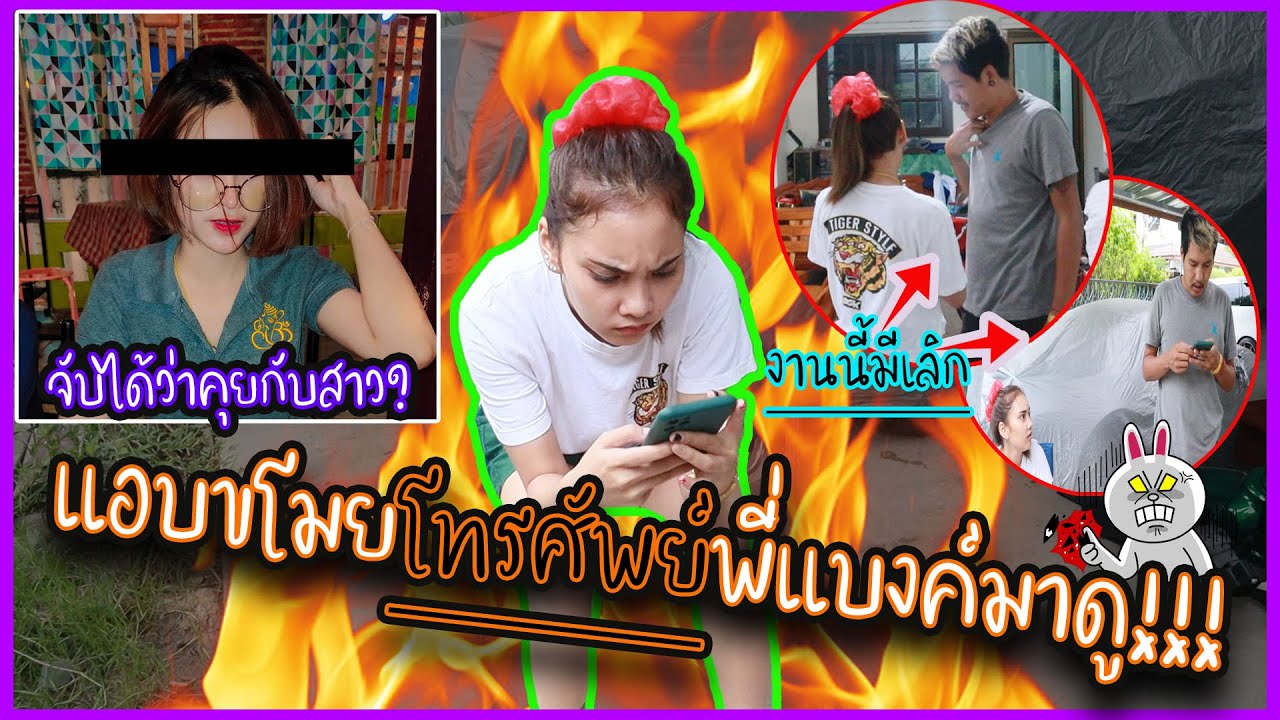แอบขโมยโทรศัพย์พี่แบงค์ !! ... จับได้ว่าคุยกับสาว ??(งานนี้มีเลิก)
