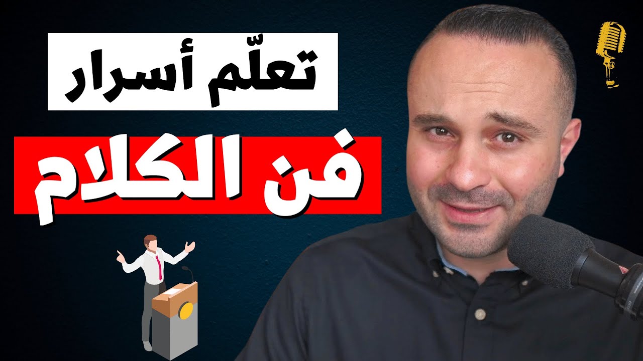 كيف تتقن فن الكلام؟ | ٣ أسرار تجعلك متحدث بطلاقة أمام الجمهور والكاميرا
