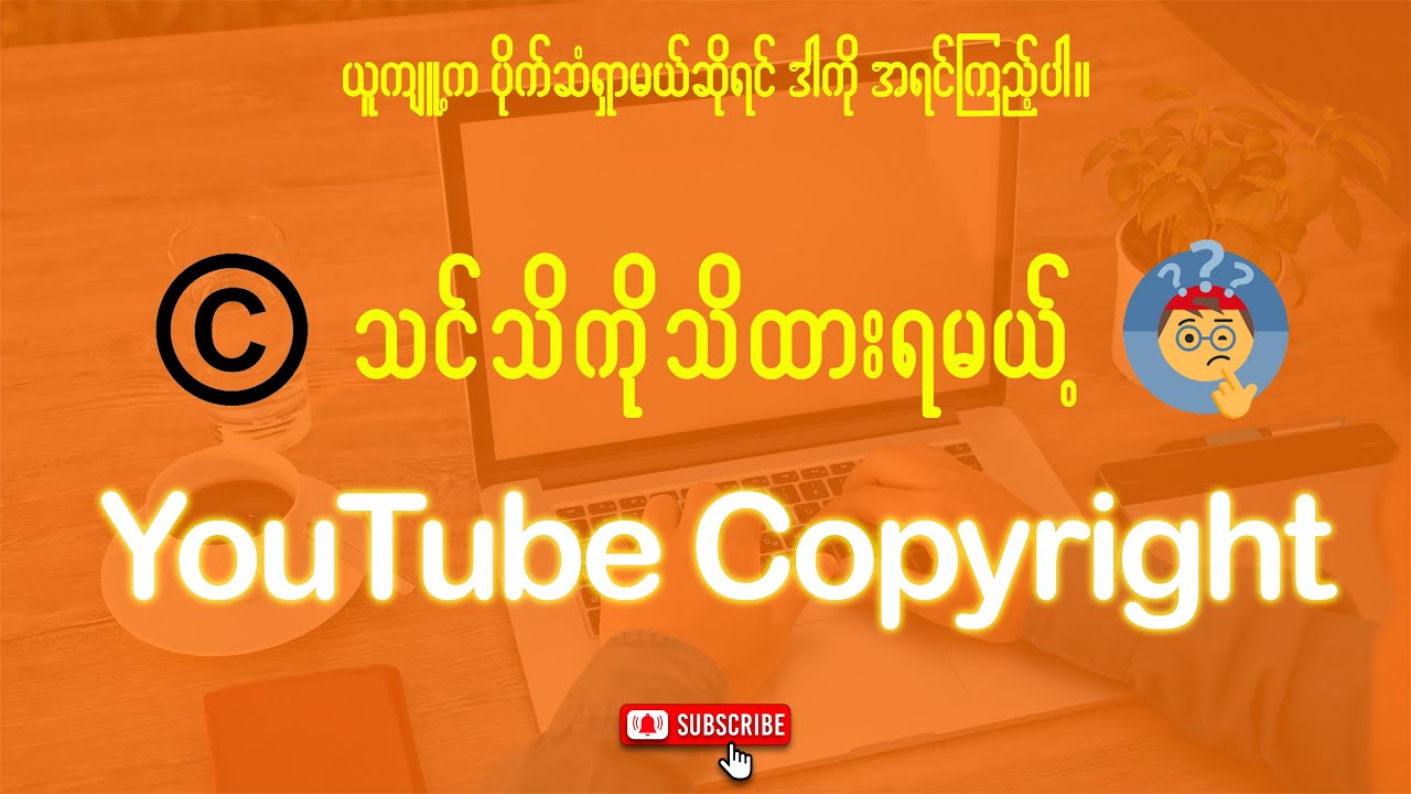 YouTuberတွေ သိထားသင့်တဲ့ YouTube Copyright အကြောင်း - Copyright Claim And Copyright Strike
