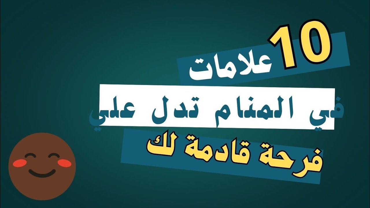 10 علامات في المنام تدل على فرحة قادمة لك