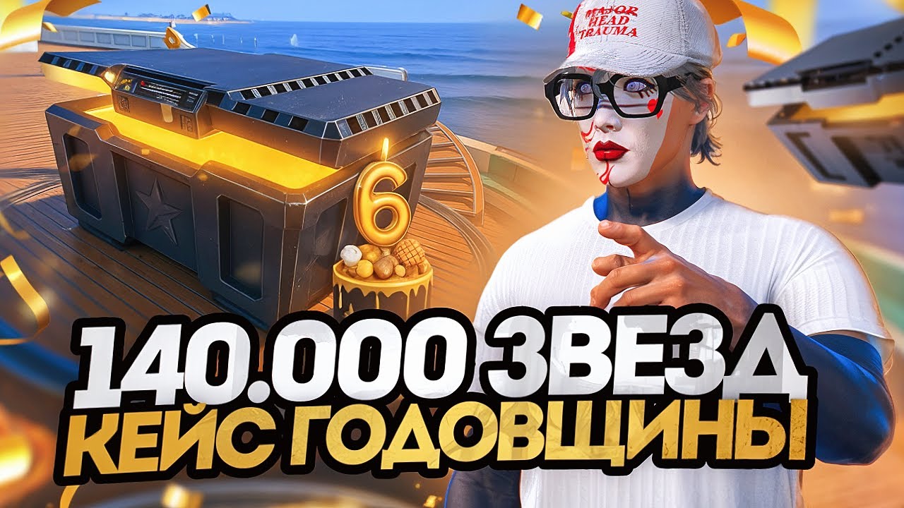 ПОТРАТИЛ 140.000 ЗВЕЗД В КЕЙС ГОДОВЩИНЫ - МНЕ ВЫПАЛ...?