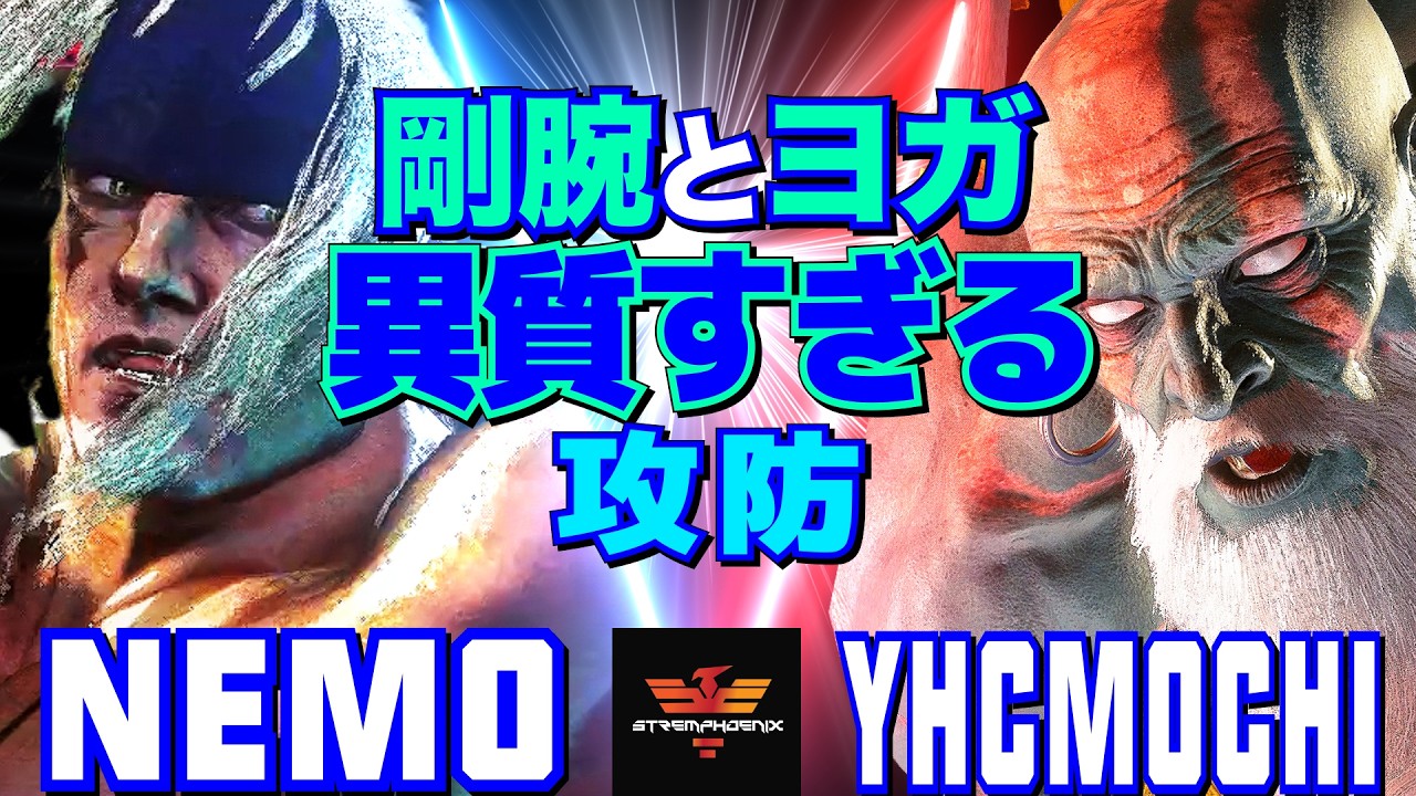 スト6✨ネモ [アレックス] Vs YHC餅 [ダルシム]  剛腕とヨガ、異質すぎる攻防  | Nemo [Alex] Vs YHCmochi [Dhalsim]✨SF6
