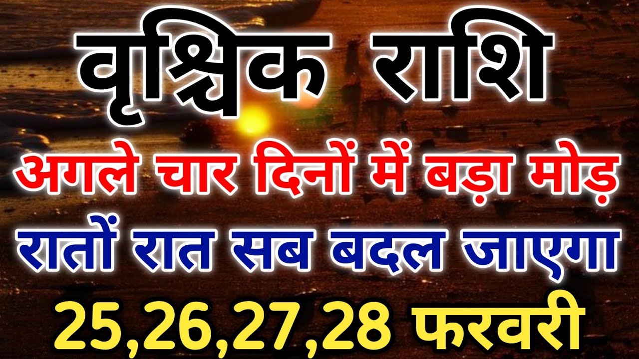वृश्चिक राशि अंतिम 4 दिन का राज़ खुल गया भावनाओं का तूफ़ान आने को है। #scorpio #zodiac #vrishchik 
