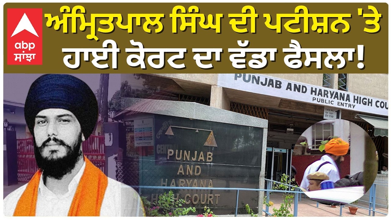 MP Amritpal Singh ਦੀ ਪਟੀਸ਼ਨ 'ਤੇ Highcourt ਦਾ ਵੱਡਾ ਫੈਸਲਾ! | Dibrugarh Jail | Abp Sanjha