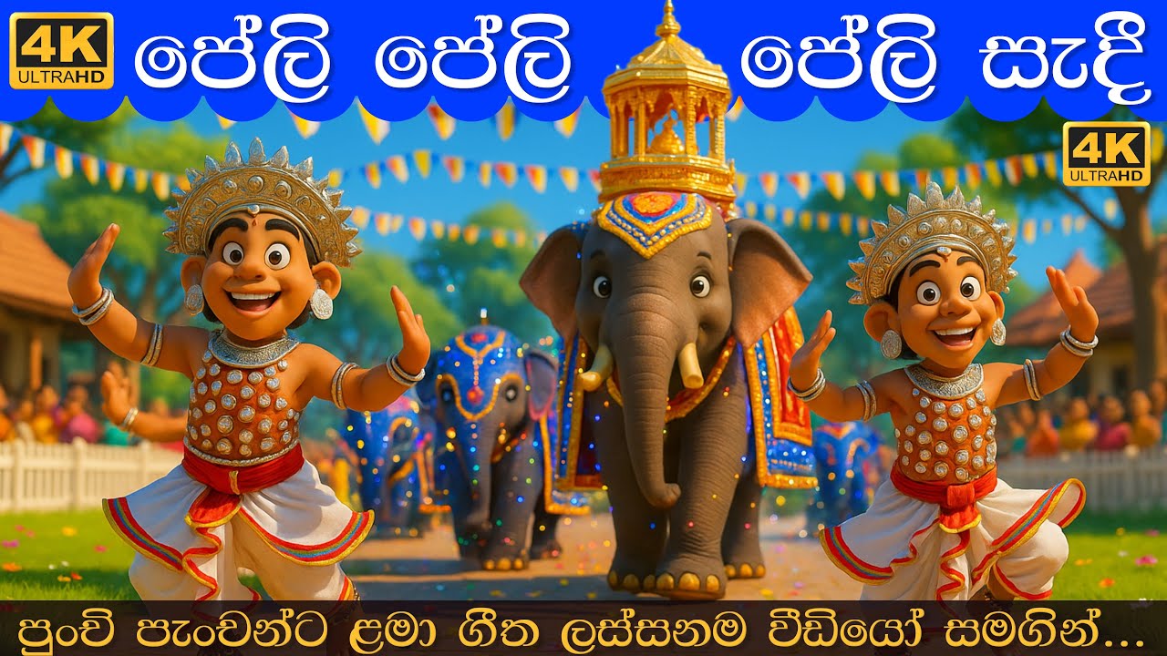 Peli Peli Peli Sadi | පේලි පේලි පේලි සැදී | Sinhala Lama Gee | සිංහල ළමා ගීත 2025 | Lama Geetha