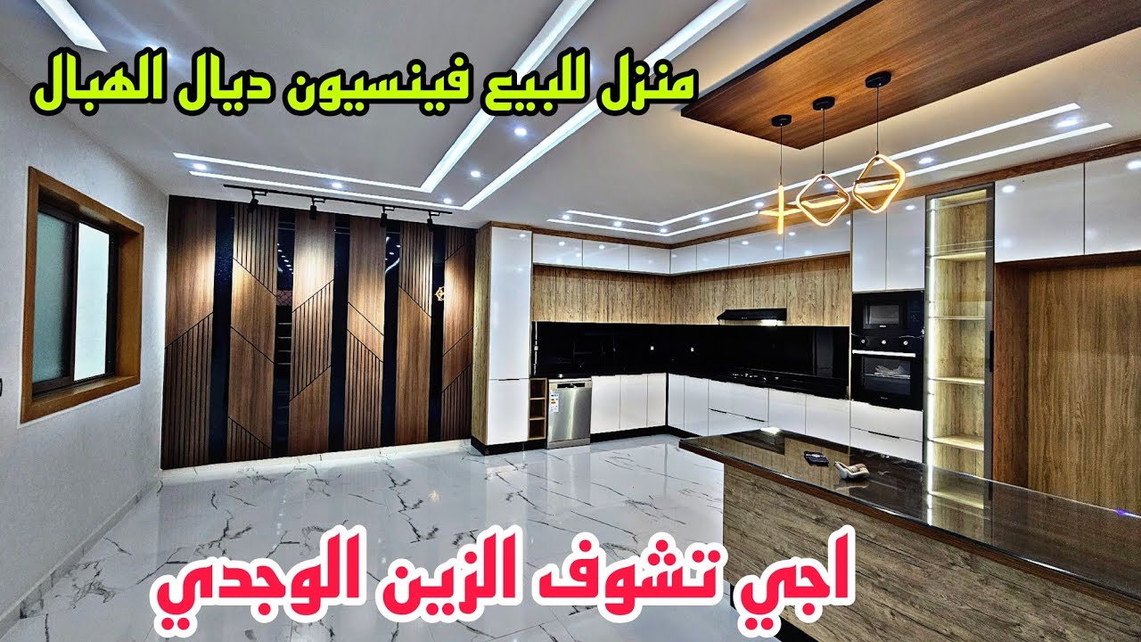منزل للبيع 2 مستويات ونصف تصميم مختلف و فينسيون تعطيك راحة نفسية تبرع بهاد الخير📱064213034