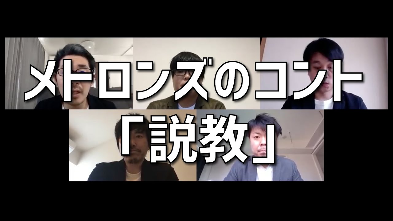 「説教」 - メトロンズのリモートコント