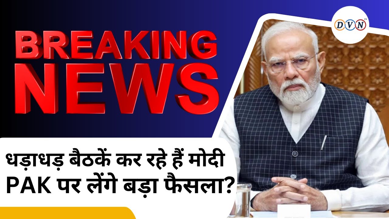 Pakistan पर एक्शन की तैयारी में PM मोदी! 3 घंटे में की 5 हाईलेवल बैठकें | PM Modi High-Level Meeting