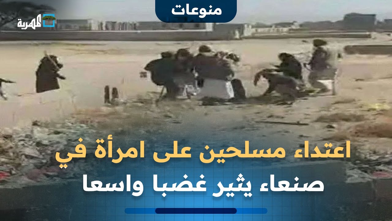 اعتداء مسلحين على امرأة في صنعاء يثير غضبا واسعا على منصات التواصل الاجتماعي