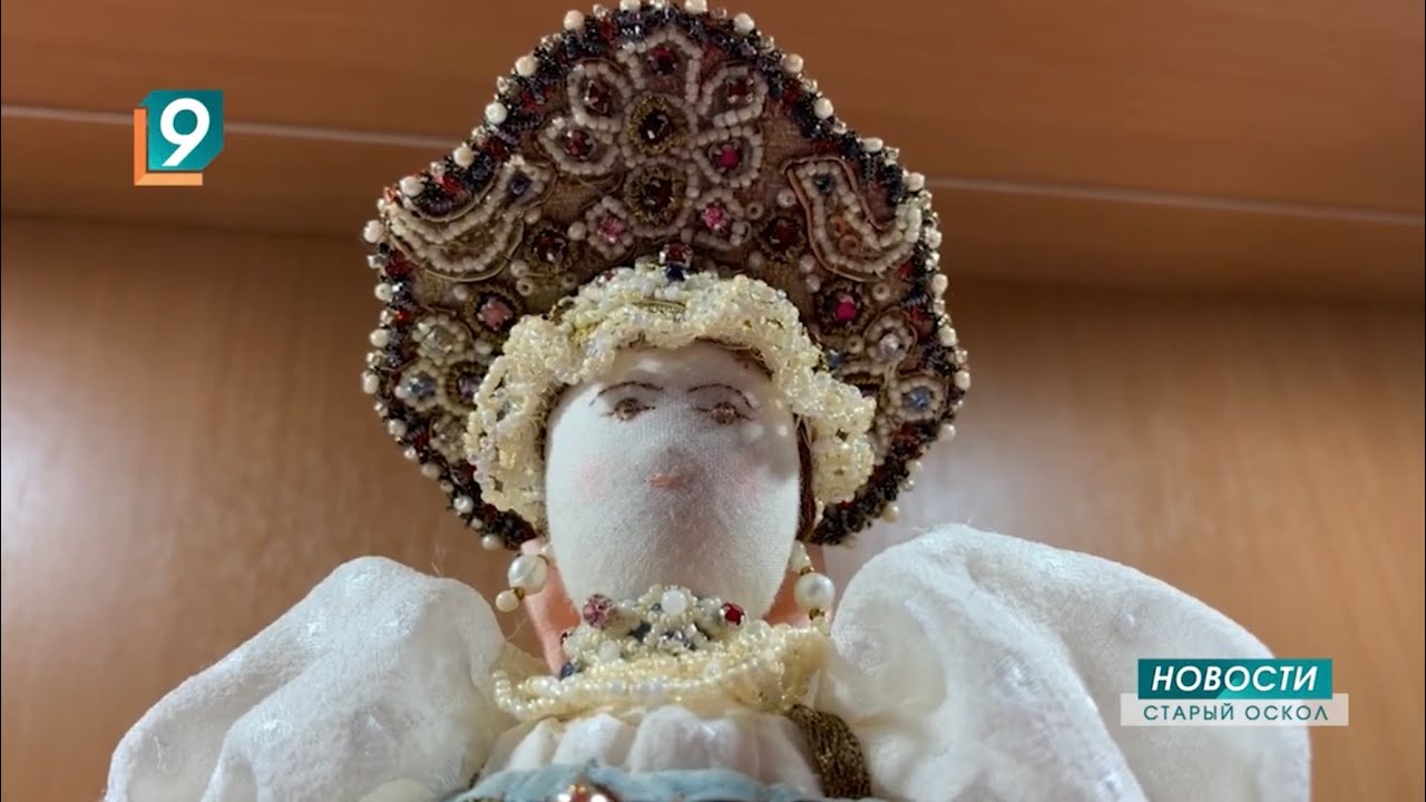 Сразу три коллекции уникальных кукол представили на выставке в Старом Осколе
