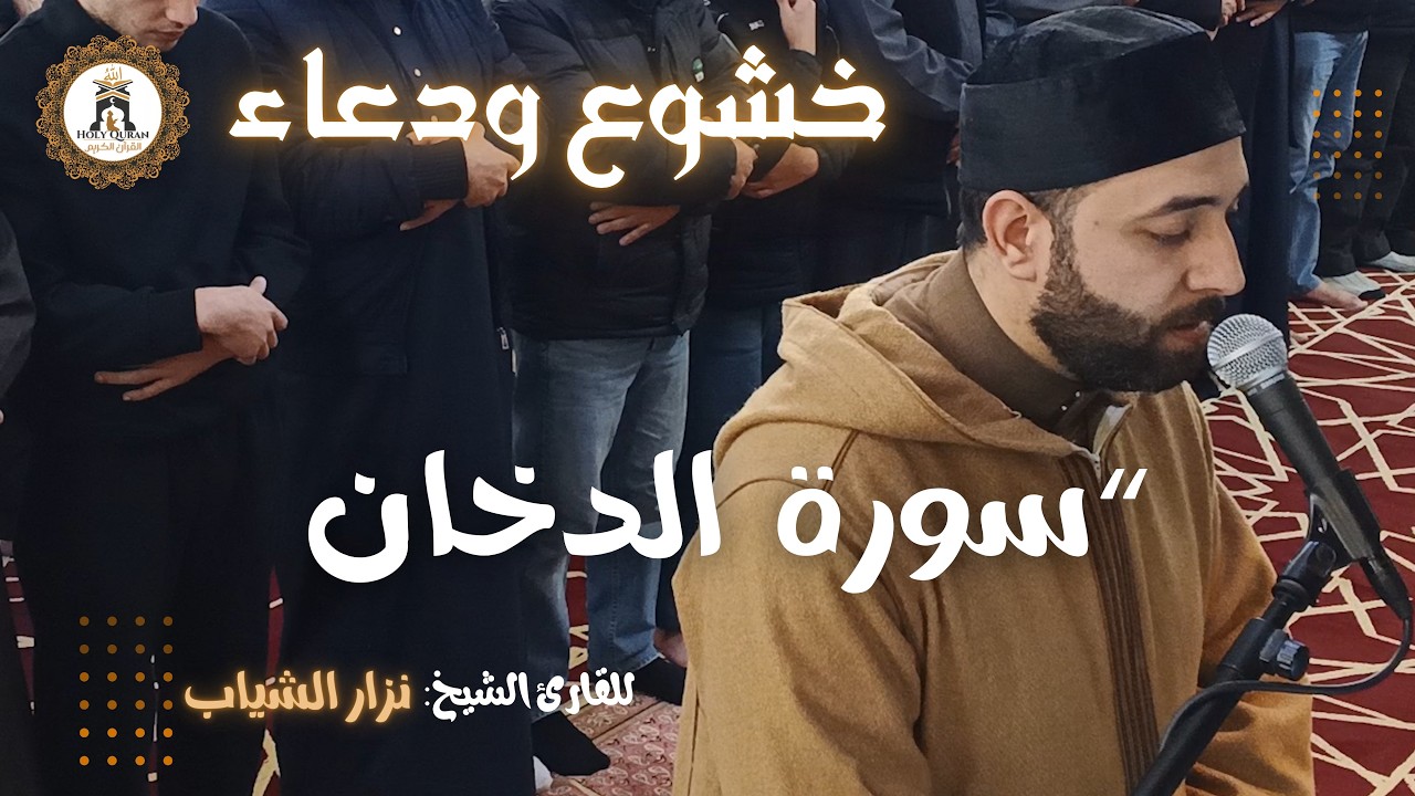 سورة الدخـــان – نزار الشياب | صلاة التراويح مسجد القدس الشريف 24 رمضان 1447 هـ