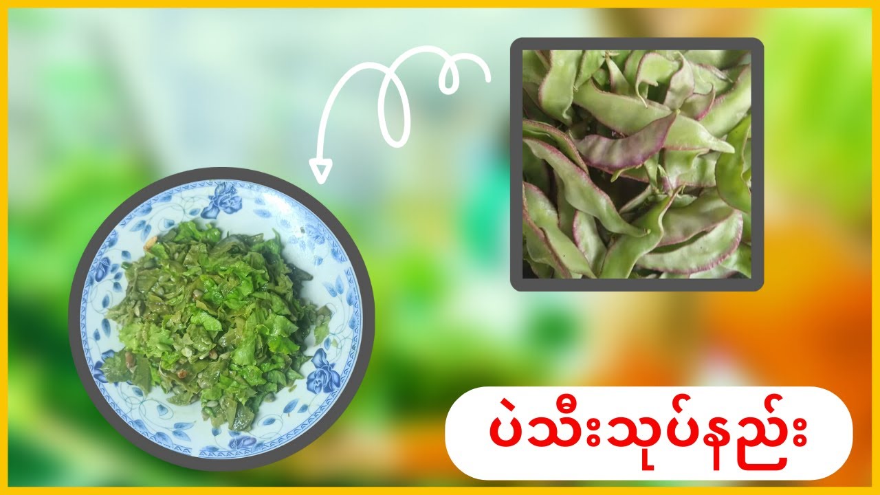 ပဲသီးသုပ်နည်း #မြန်မာဟင်းချက်နည်းများ #Myanmarfood