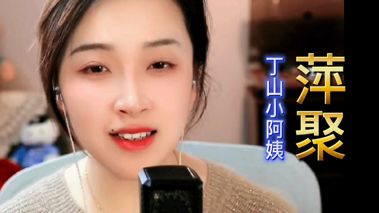 《萍聚》【完整版】 - 丁山小阿姨 