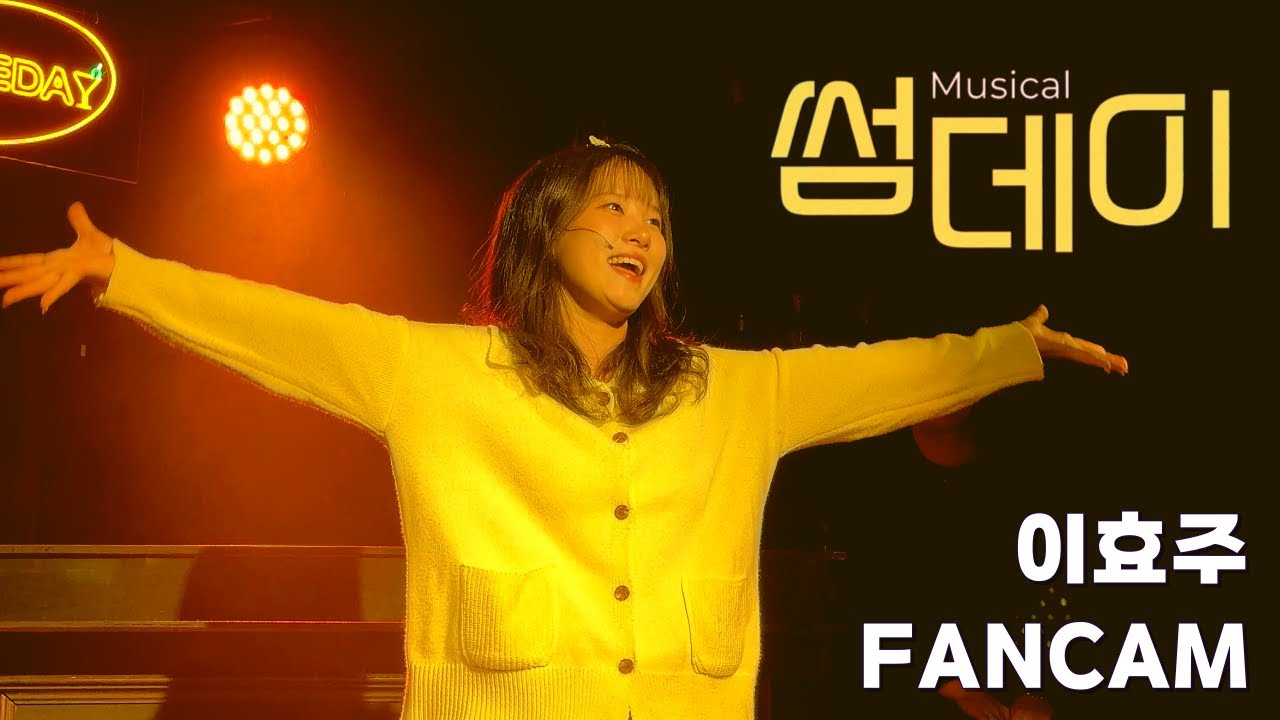 [직캠] 뮤지컬 썸데이 커튼콜 (교차편집 ver)｜251026 이효주 배우 (연수 역)