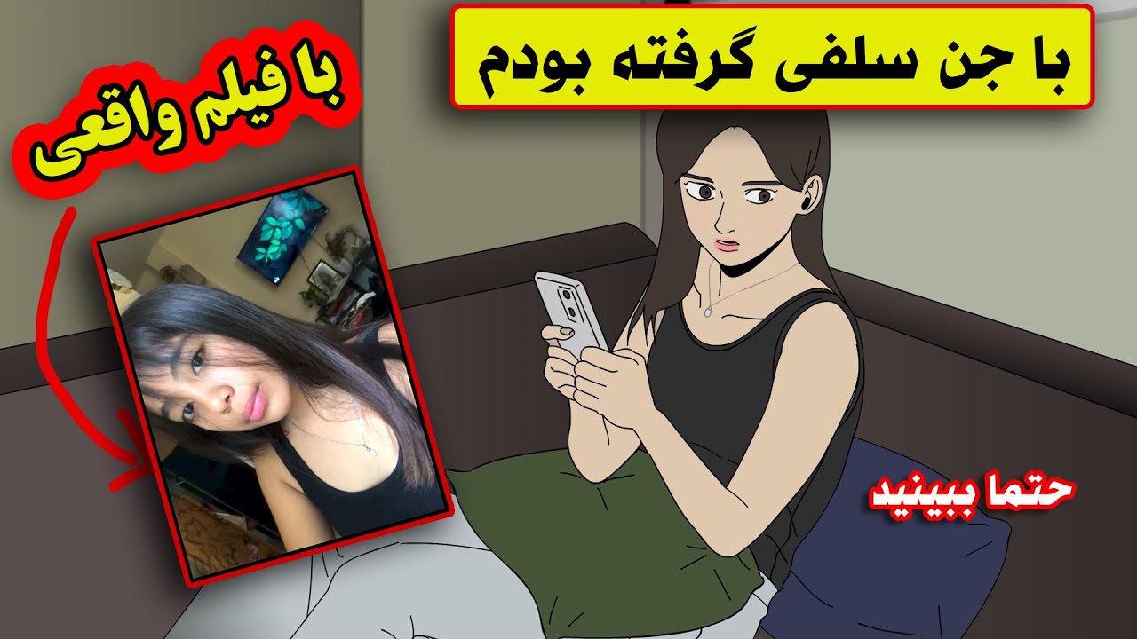 داستان ترسناک واقعی ( سلفی با جن  - دوست اینستاگرامی )❌
