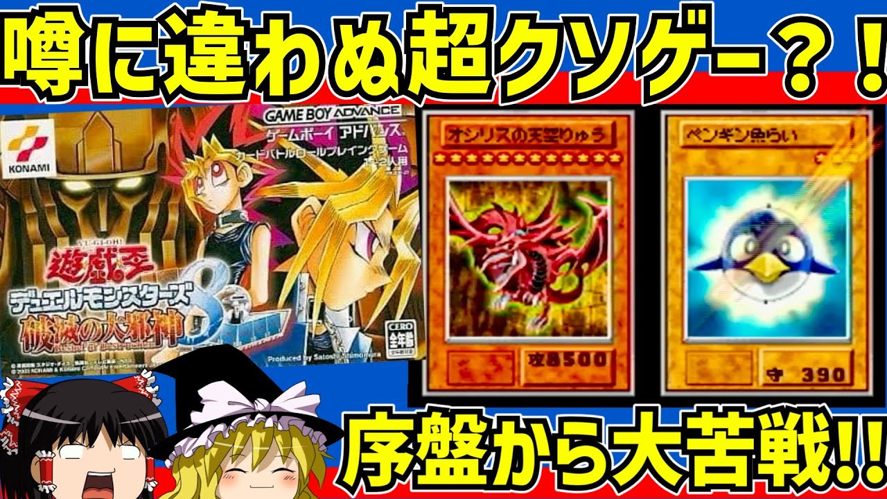 【レトロゲーム】遊戯王デュエルモンスターズ８破滅の大邪神をクリア　前編【ゆっくり実況】