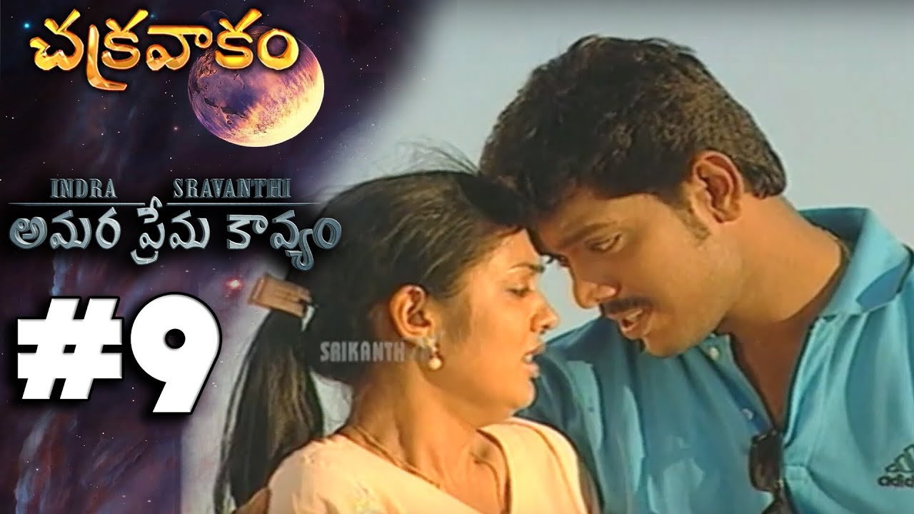 అమర ప్రేమ కావ్యం | Amara prema Kavyam | E-9 | Chakravakam | Indra Sravanthi Love Story | SrikanthTV