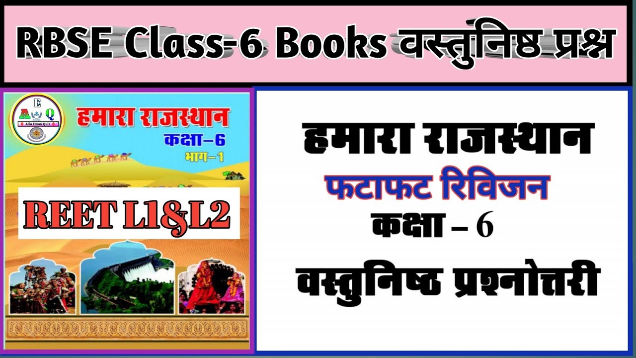 Reet L1&L2 || rbse class 6 हमारा राजस्थान || वस्तुनिष्ठ प्रश्नोत्तरी || rbse book class 6 || Ncert