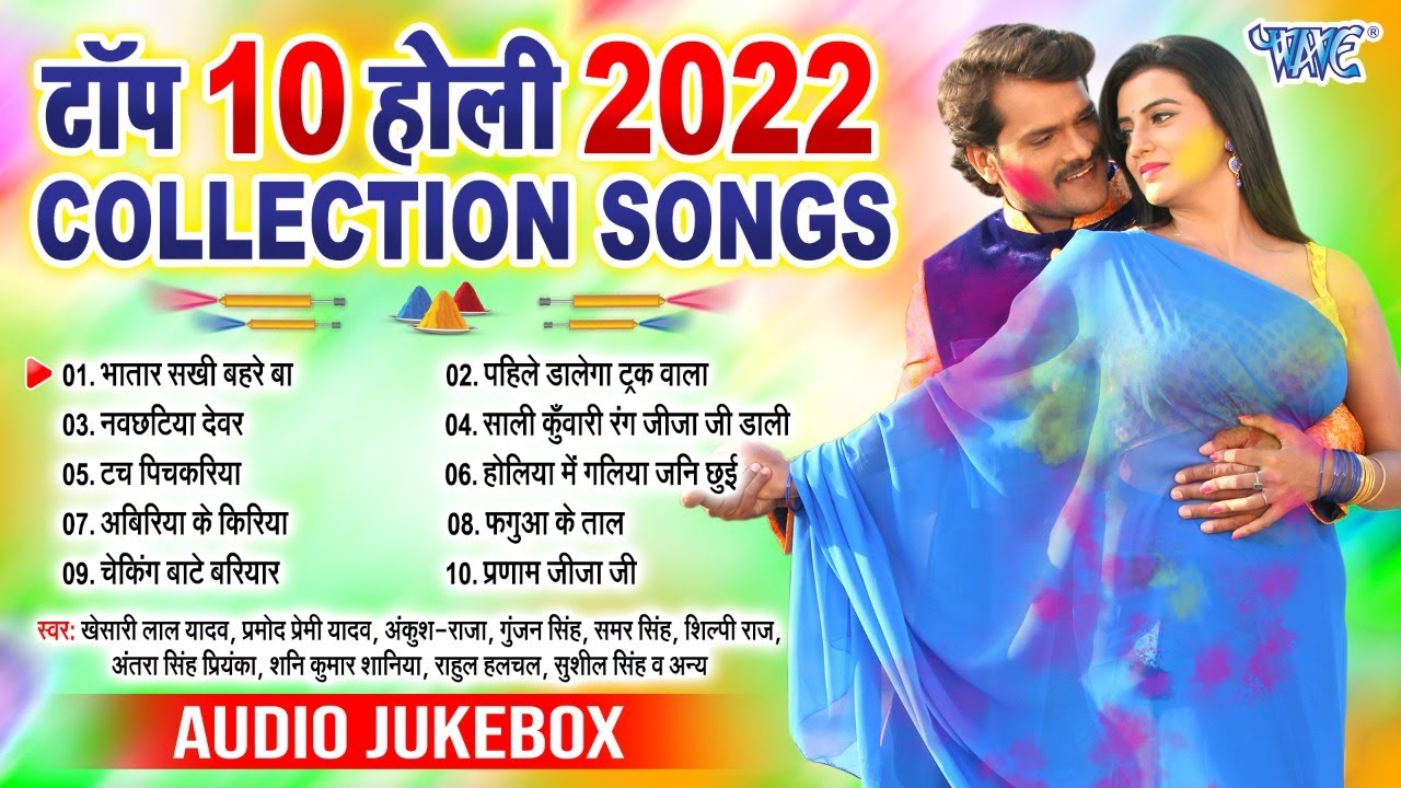 2022 का टॉप 10 भोजपुरी सुपर डुपर हिट होली कलेक्शन सांग | [Audio Jukebox] | सदाबहार नयका होली गीत