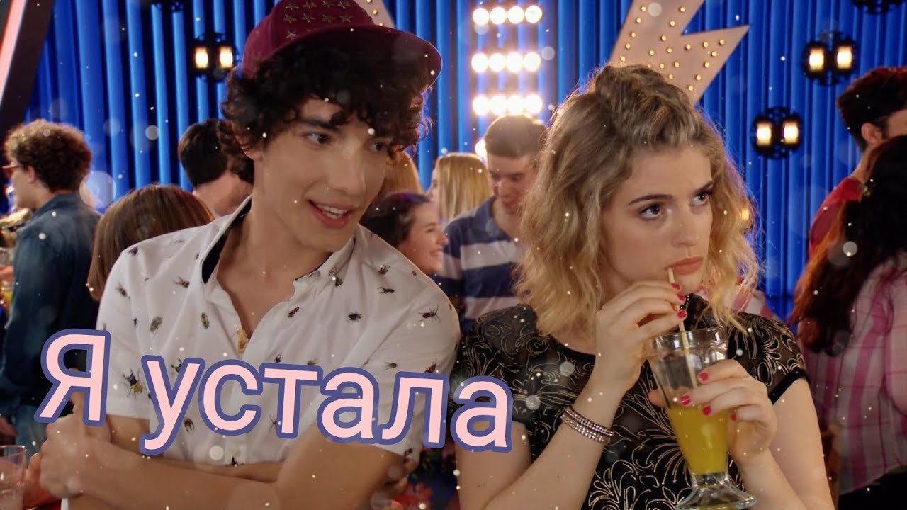 Ям & Рамиро - Я устала || Yam & Ramiro || Soy Luna