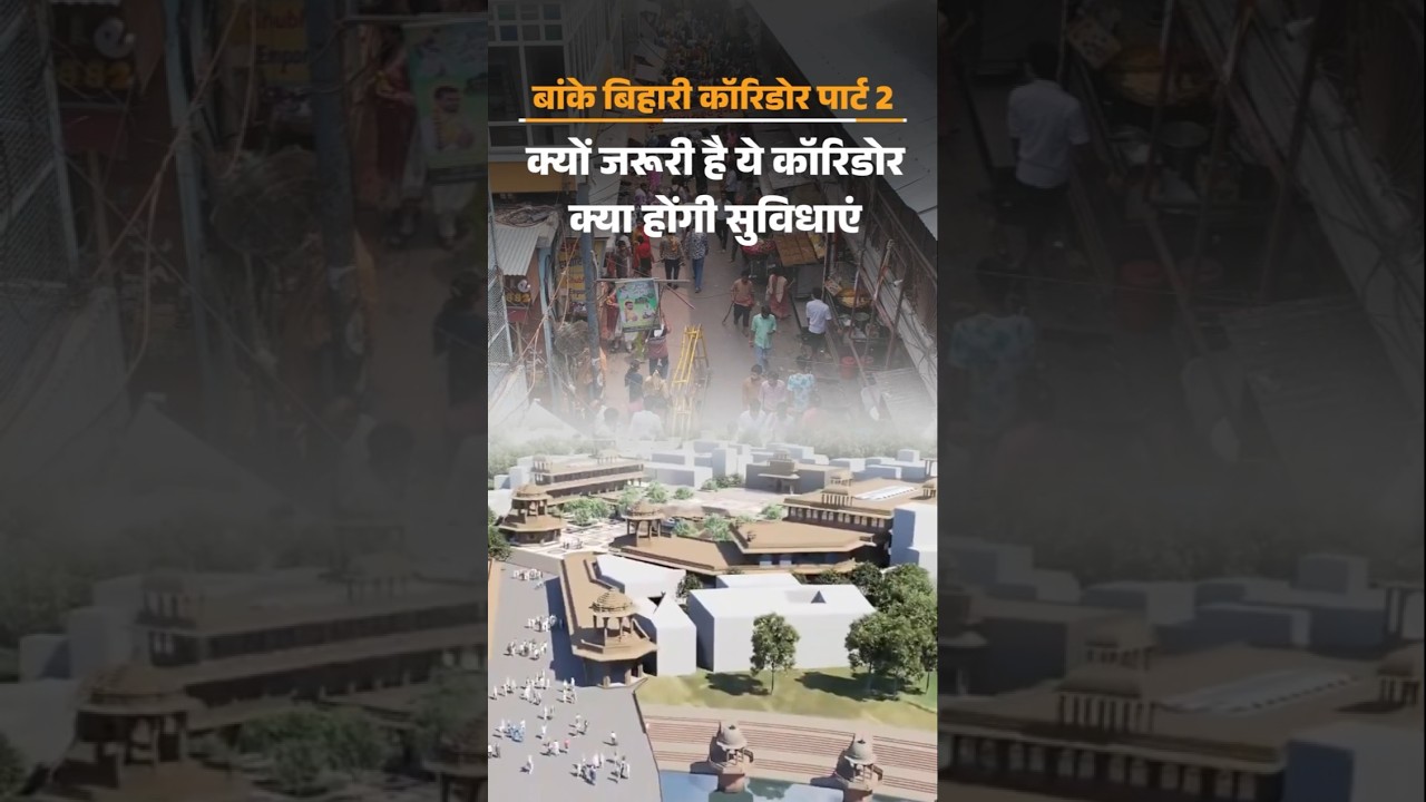Banke Bihari Corridor News: वृंदावन में भीड़ इतनी कि लोग एक-दूसरे पर गिरते हैं | Uttar Pradesh |