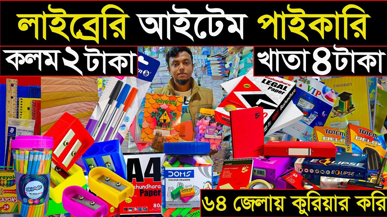 খাতা/কলম/পেন্সিল/রাবার/বই লাইব্রেরী/স্টেশনারি পাইকারি মার্কেট | ৬৪ জেলায় ডেলিভার| library business 