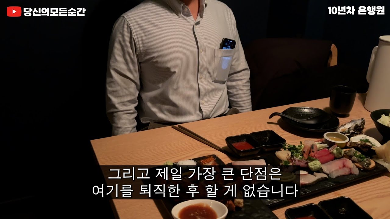 직접 듣기전엔 몰랐던 은행원의 현실 | 은행원의모든것2편 | 은행원 성과급 | 중소기업의 모든것 | 당신의모든순간 | 직업의모든것 | 휴먼스토리 | 일상속으로