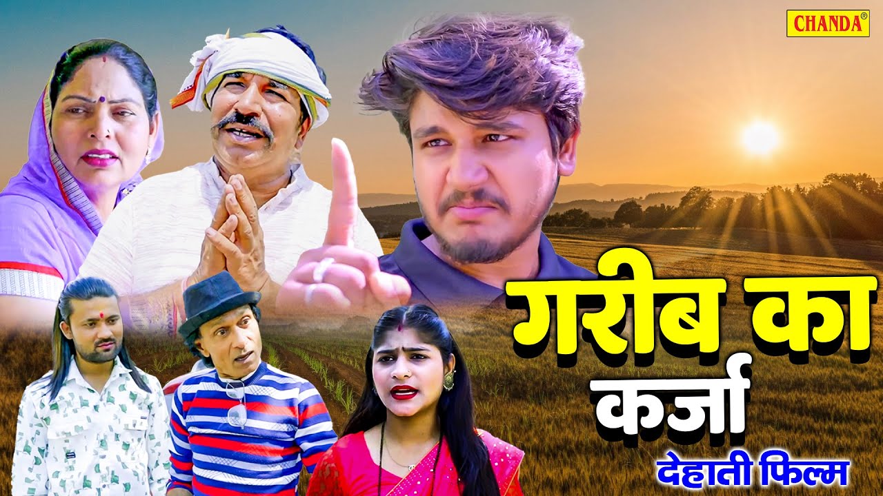 गरीब का कर्ज़ा - देहाती फिल्म | Usha Maa ,Joginder Kundu ,Vvip Aryan Dehati Movie | UP Dehati Film