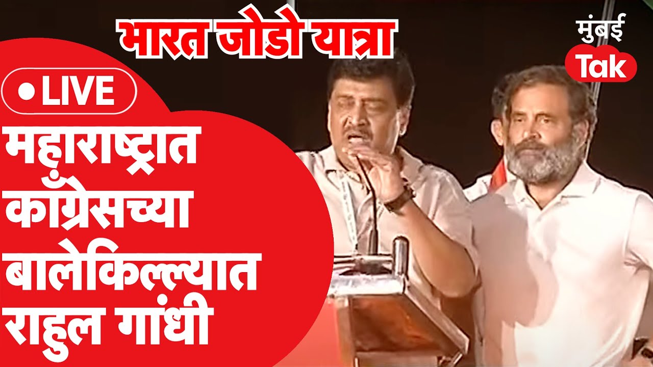 Bharat Jodo Yatra Live : Rahul Gandhi यांचे महाराष्ट्रात देगलूर येथे आगमन | Congress | Ashok Chavan