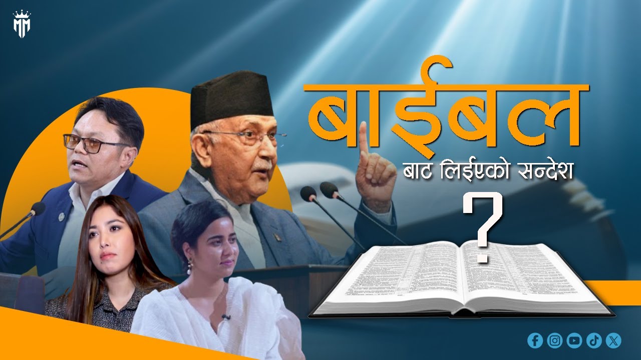 उहाहरुले बाईबलबाट कुन कुन सन्देश दिए ?  | The lessons they learned from the Bible | SDG