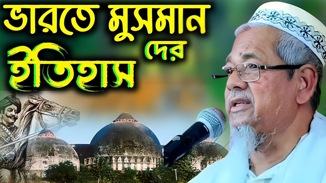 ভারতবর্ষে মুসলিমদের ৭০০ বছর রাজত্বের ইতিহাস | Maolana Aabul Kalam Azad Sahib | আবুল কালাম আজাদ সাহেব