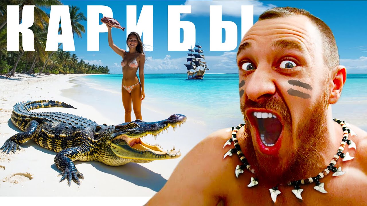 Куба &ndash; ОТДЫХ на КАРИБАХ | Крокодилы, Пираты и Дешевый Шмот