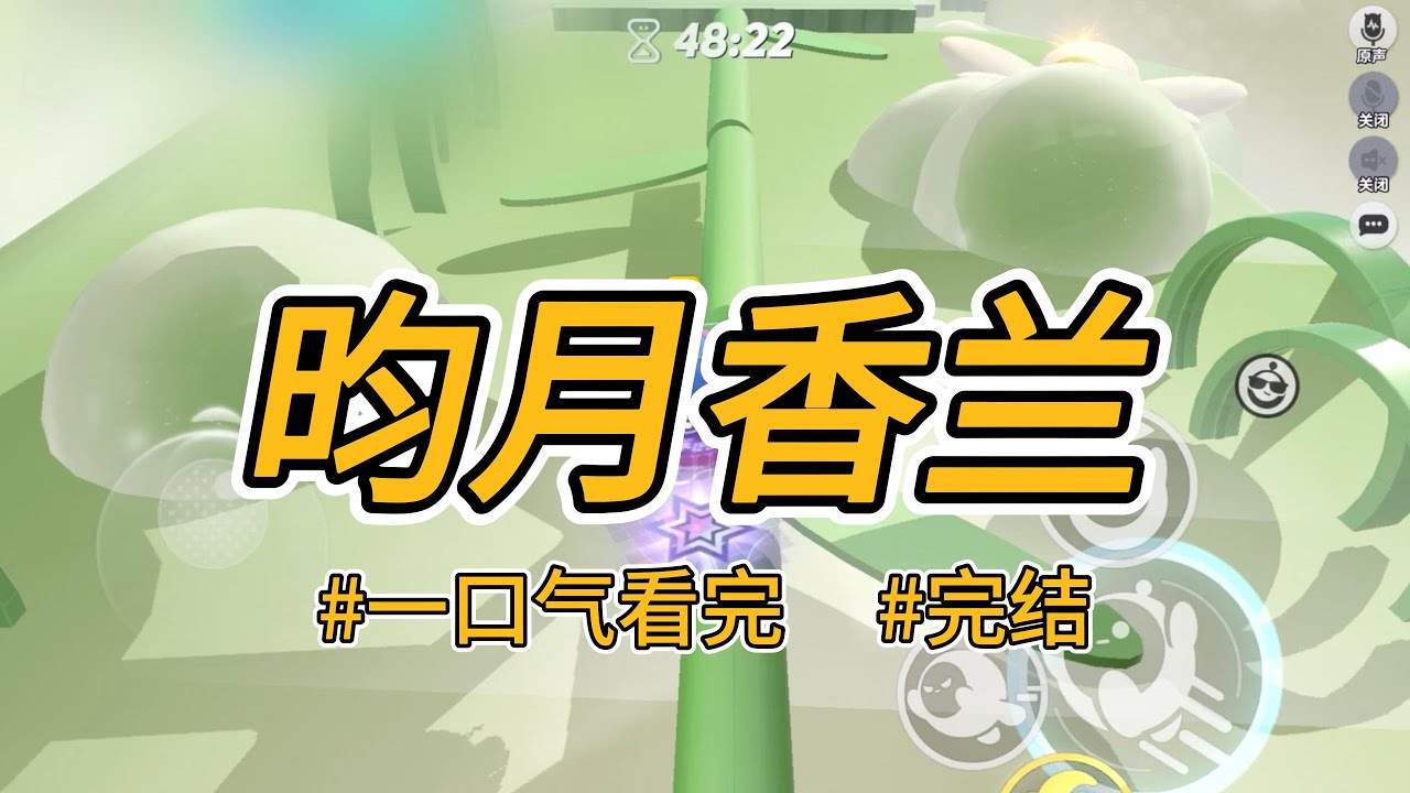 《昀月香兰》我救下了被表姐折辱的罪臣之子，为他脱奴籍，洗冤屈，招赘家中。他位极人臣时，却将我满门抄z。#完结 #一口气看完 #小说推荐 #言情 #重生 #大女主 #爽文 #渣男贱女 #权谋 #喵朵朵