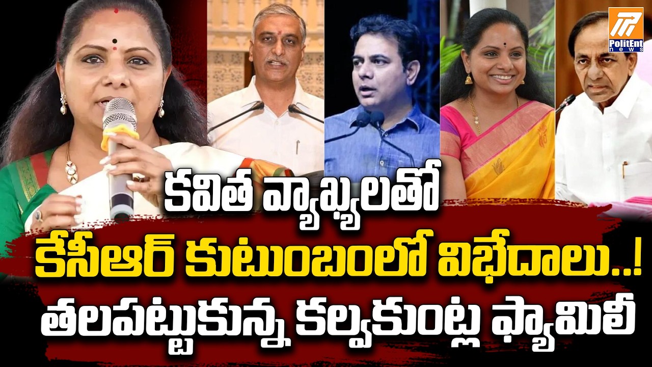 కవిత వ్యాఖ్యలతో కేసీఆర్ కుటుంబంలో విభేదాలు..! | Kavitha Shocking Comments On KCR Political Career
