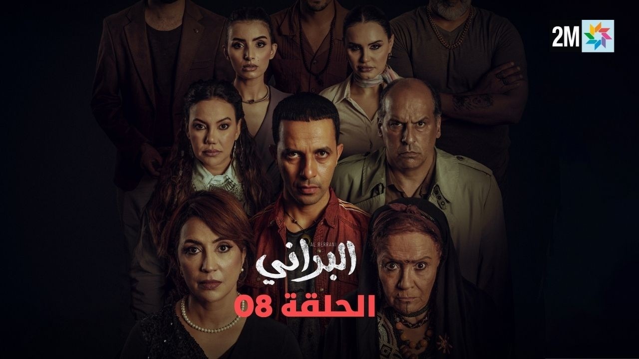 البراني : الحلقة 08