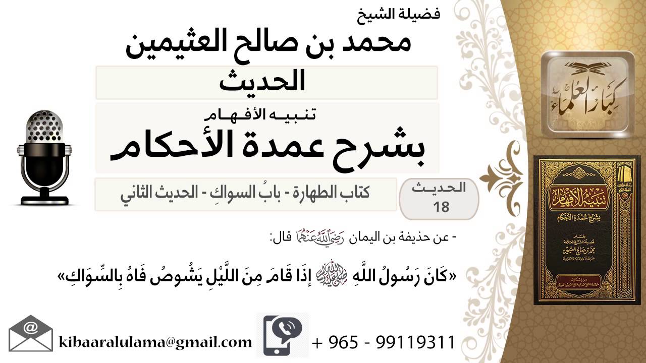18- كتاب الطهارة- «كَانَ رَسُولُ اللَّهِ إذَا قَامَ مِنَ اللَّيْلِ يَشُوصُ فَاهُ بِالسِّوَاكِ»