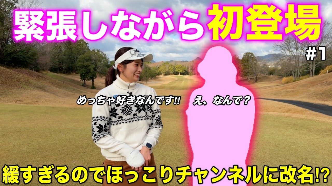 【好きなところ発表】綺麗すぎるお姉さんゴルファーに初登場していただきます！