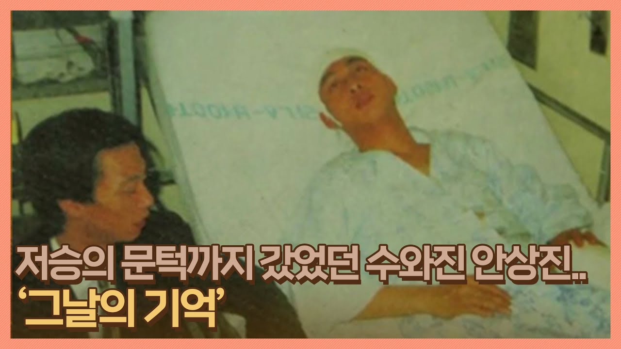 &lsquo;묻지 마 폭행&rsquo; 저승의 문턱까지 갔었던 수와진 안상진, 그날의 기억 MBN 201113 방송