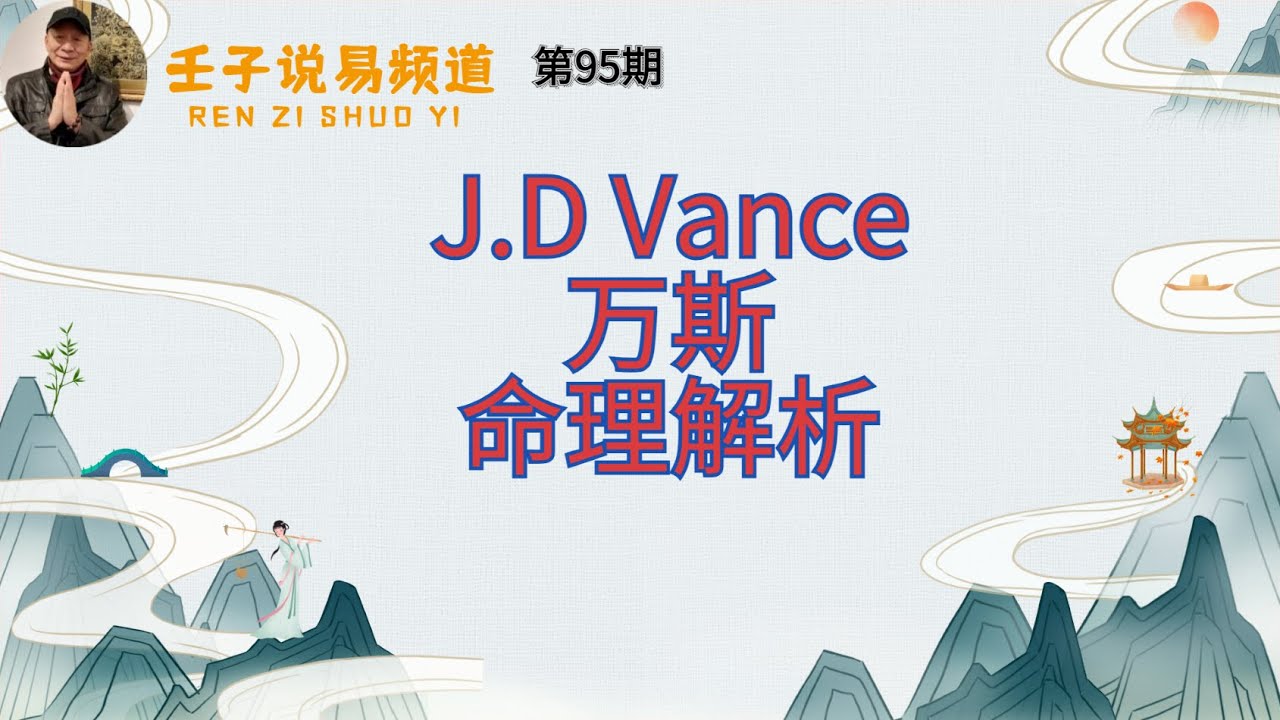 周易命学，八字命理系列，《命理解读人生》#75：J.D Vance 万斯的命理解读