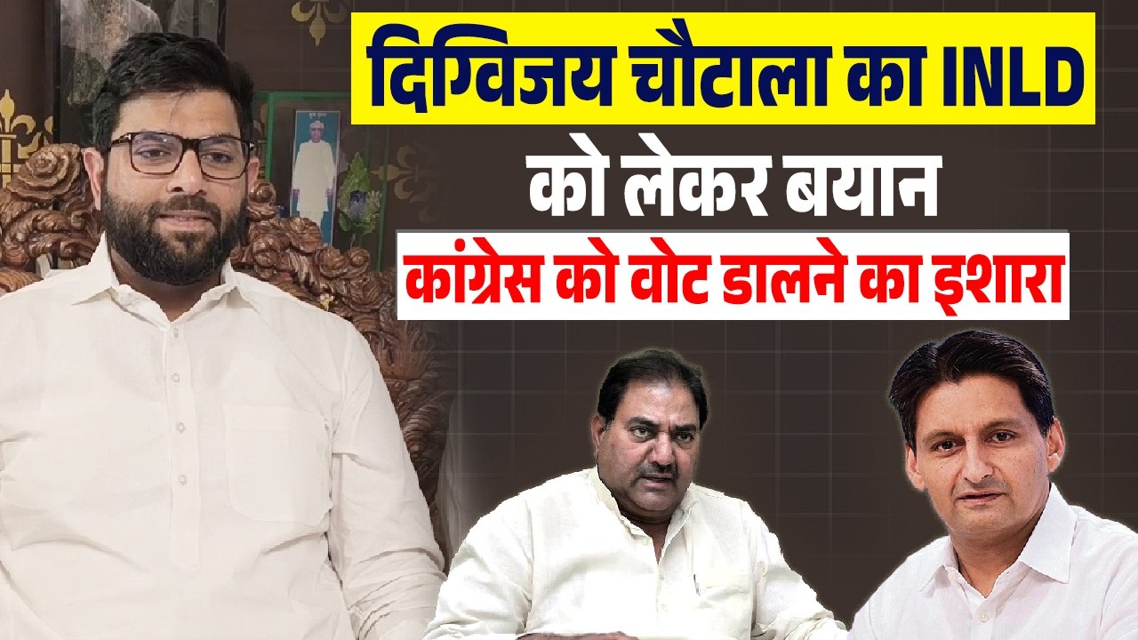 #digvijaychoutala का #inld को लेकर बयान #congress को वोट डालने का इशारा