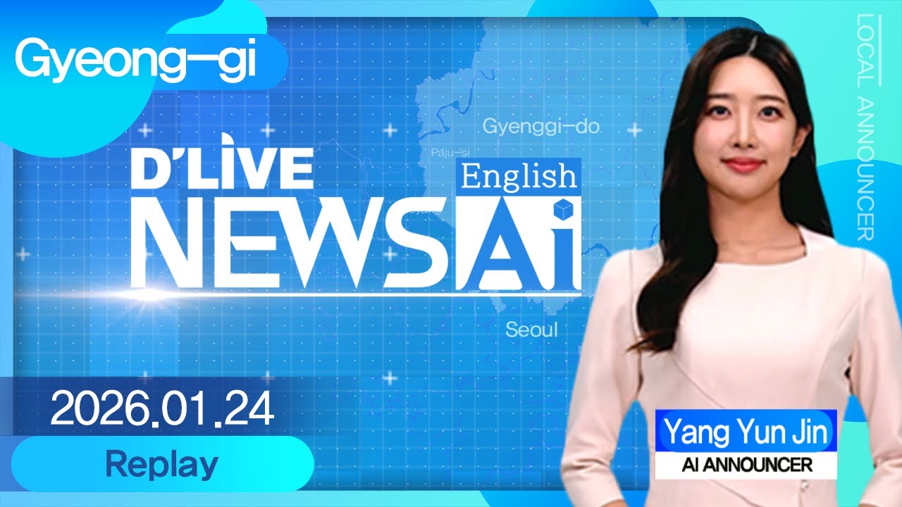 Gyeonggi News on January 24th delivered by AI announcer 'Yang Yun-jin'[D'LIVE AI English NEWS]