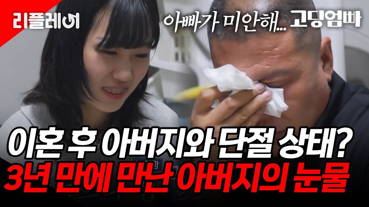 이혼 후 아버지와 단절 상태? 3년 만에 셋째 딸 만난 아버지의 눈물 [#고딩엄빠2] | MBN 20221026 방송