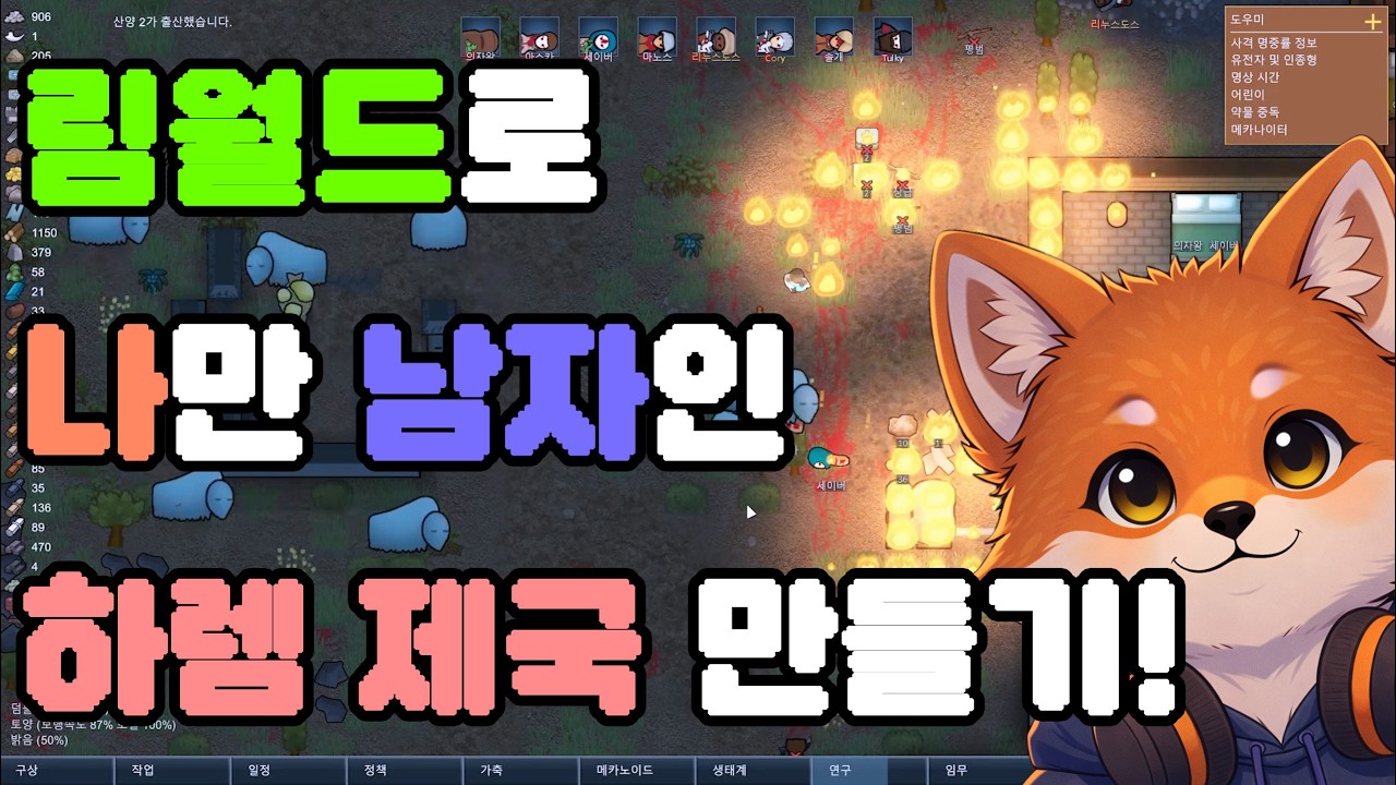 림월드로 나만 남자인 하렘 제국 만들기! [림월드 / RIMWORLD]