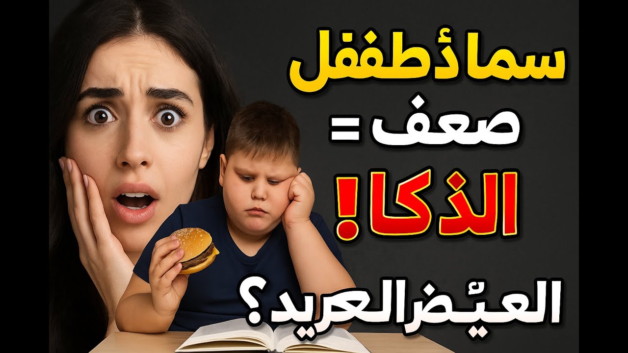 سمنة الأطفال وتراجع التحصيل: عادات أكل خطيرة تُهبِط الدرجات
