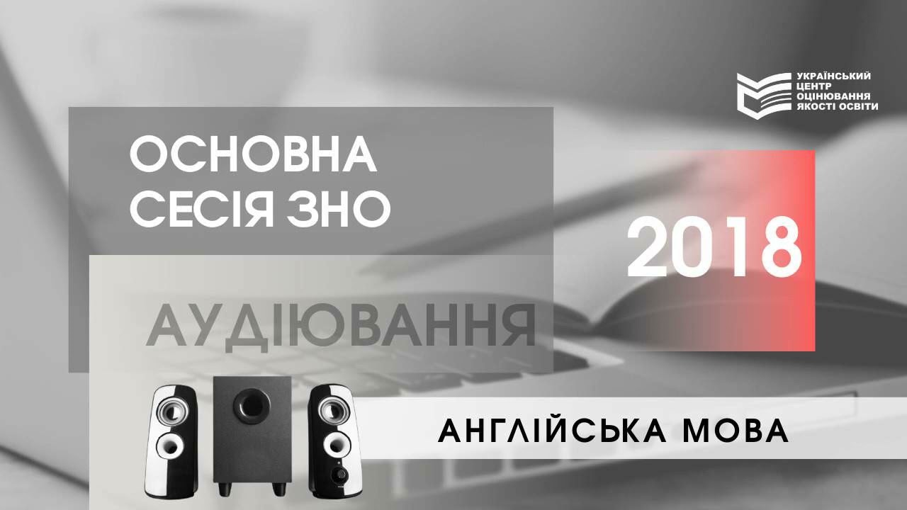 ЗНО-2018: аудіофайл з англійської мови (основна сесія)